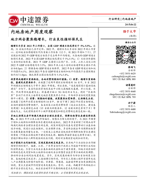 内地房地产行业周度观察：地方两会聚焦稳增长，行业良性循环保民生
