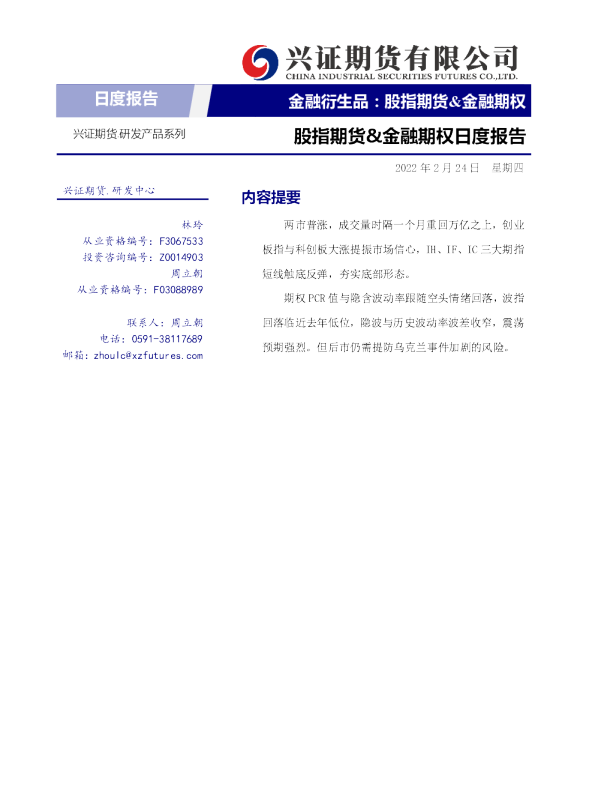 兴证期货股指期货&金融期权日度报告