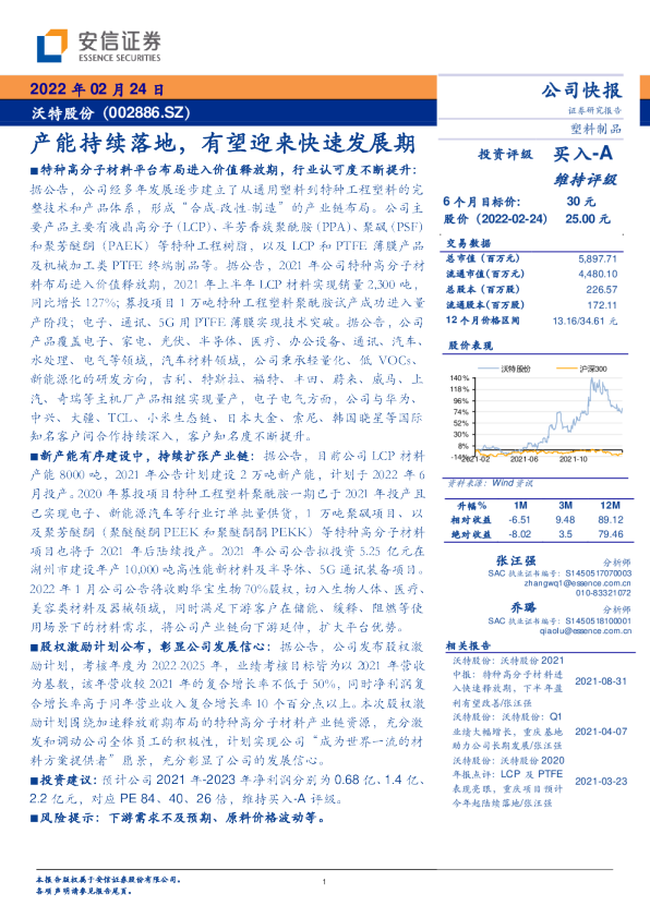沃特股份：产能持续落地 有望迎来快速发展期
