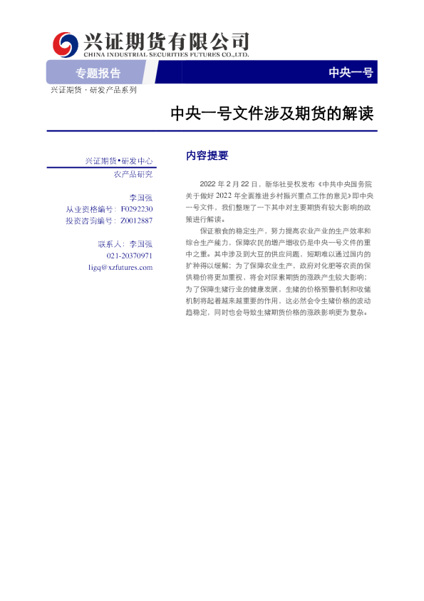 中央一号文件涉及期货的解读