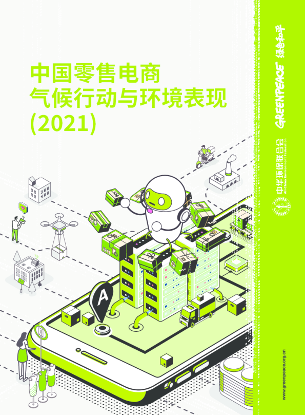 中国零售电商气候行动与环境表现（2021）