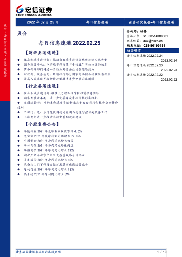 晨会：每日信息速递2022.02.25