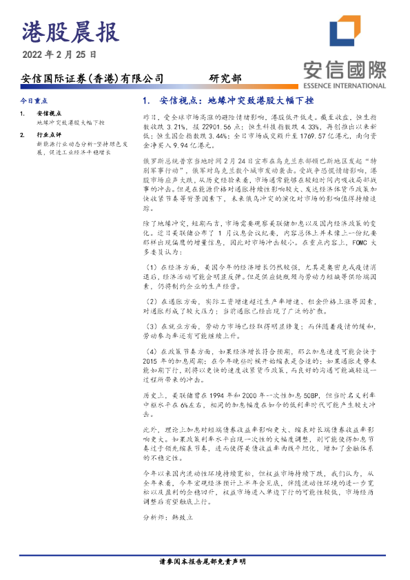 安信国际港股晨报