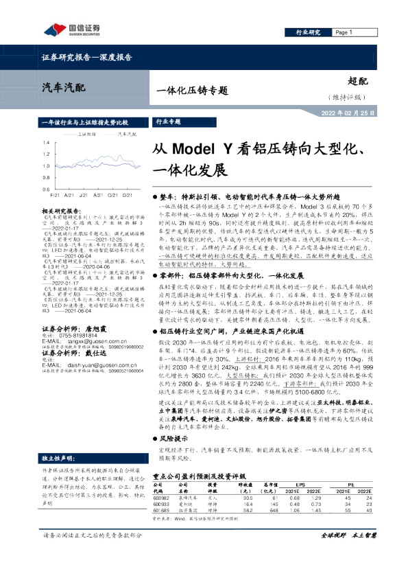 一体化压铸专题:从Model Y看铝压铸向大型化、一体化发展