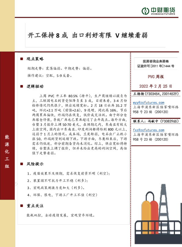 PVC周报：开工保持8成 出口利好有限 V继续看弱