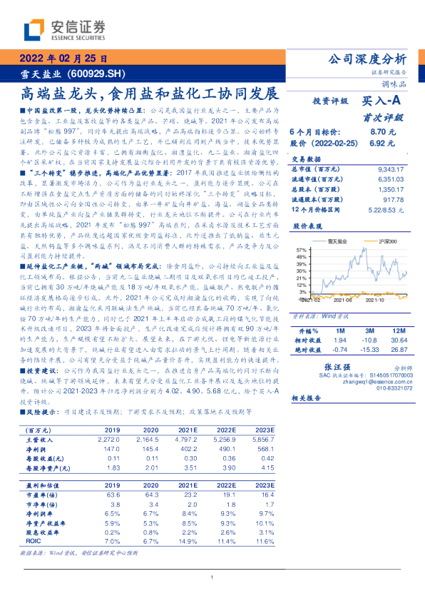 高端盐龙头，食用盐和盐化工协同发展