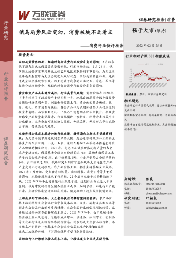 消费行业快评报告：俄乌局势风云变幻，消费板块不乏看点