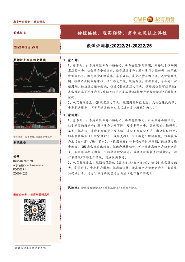 招商期货聚烯烃周报(2022.02.21-02.25)：估值偏低,现实弱势 需求决定往上弹性