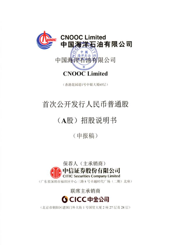 2022中国海洋石油有限公司招股说明书