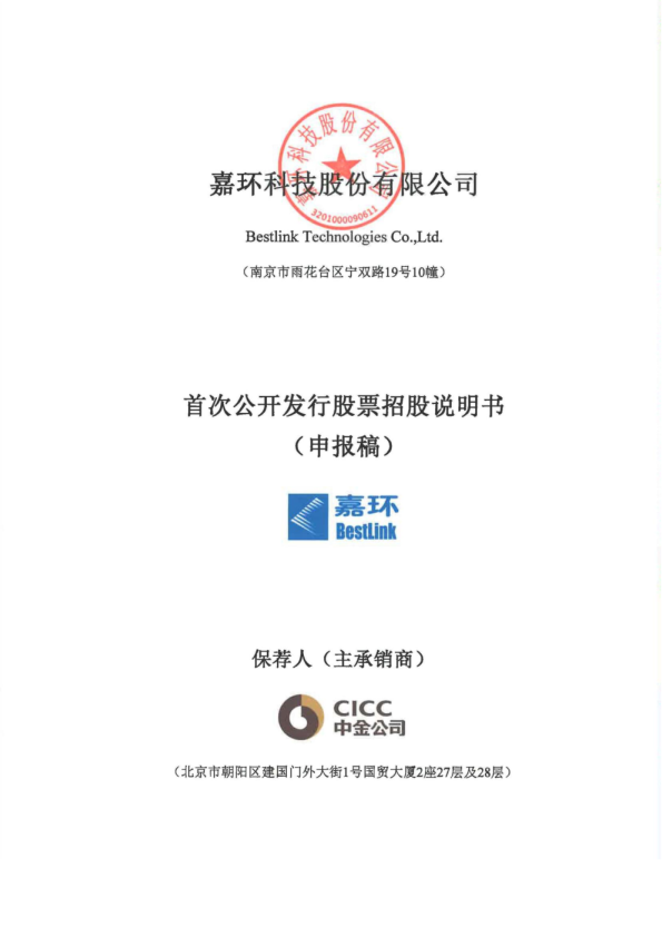 2022嘉环科技股份有限公司招股说明书