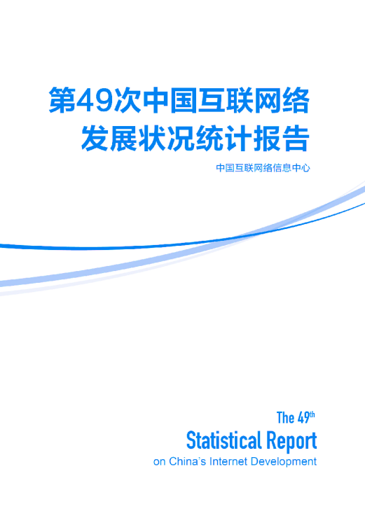 第49次中国互联网络发展状况统计报告