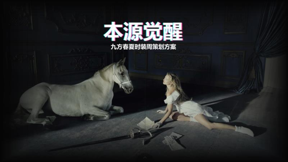九方春夏时装周