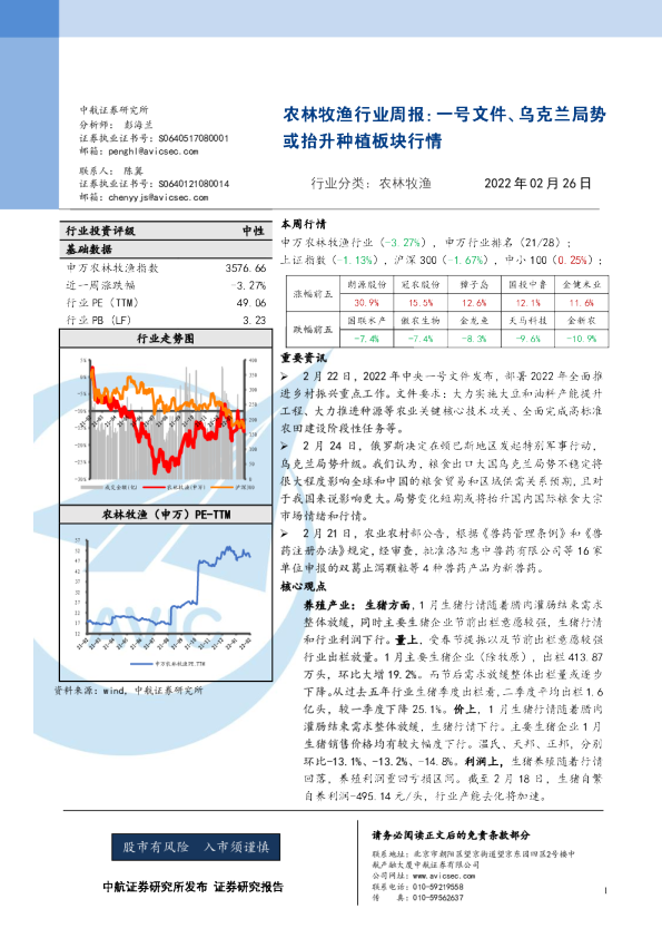 农林牧渔行业周报：一号文件、乌克兰局势或抬升种植板块行情
