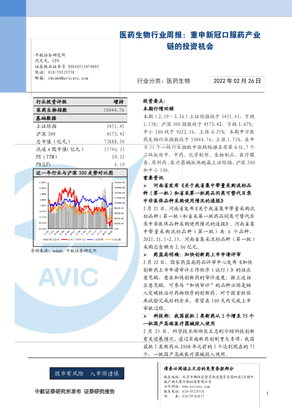 医药生物行业周报：重申新冠口服药产业链的投资机会