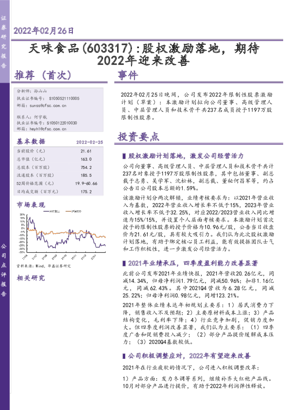 股权激励落地，期待2022年迎来改善