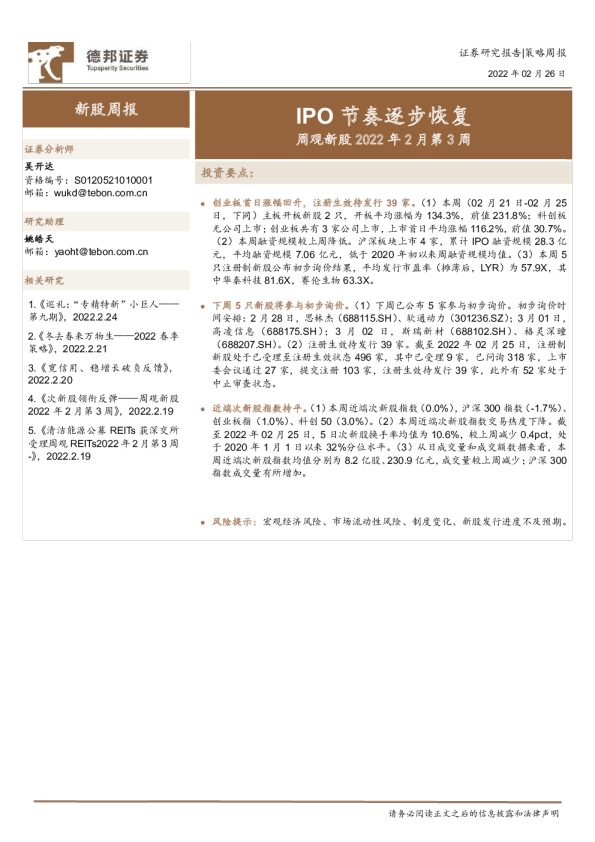 周观新股2022年2月第3周：IPO节奏逐步恢复