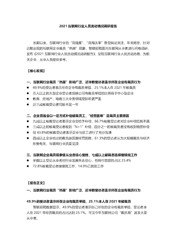 2021互联网行业人员流动情况调研报告
