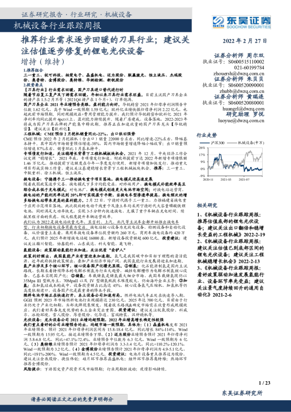 机械设备行业跟踪周报：推荐行业需求逐步回暖的刀具行业；建议关注估值逐步修复的锂电光伏设备