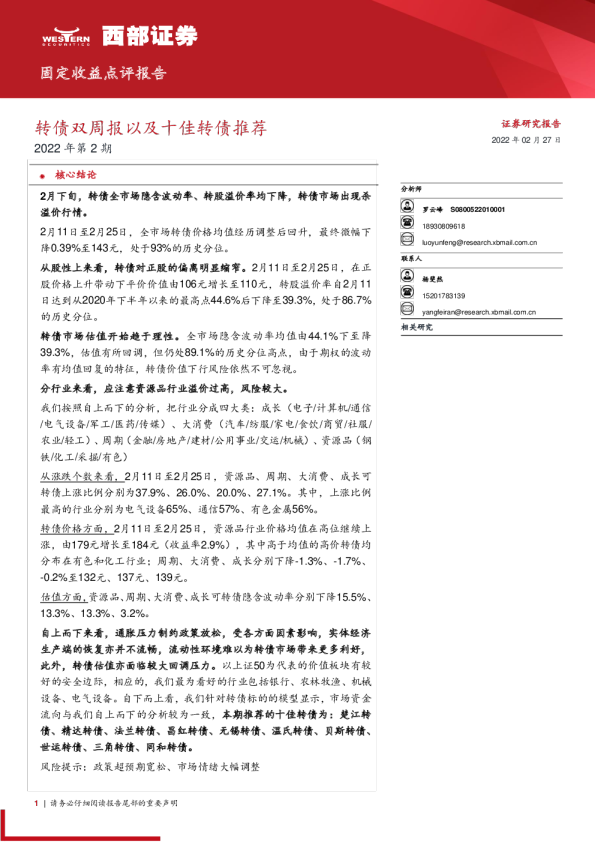 固定收益点评报告：转债双周报以及十佳转债推荐2022年第2期