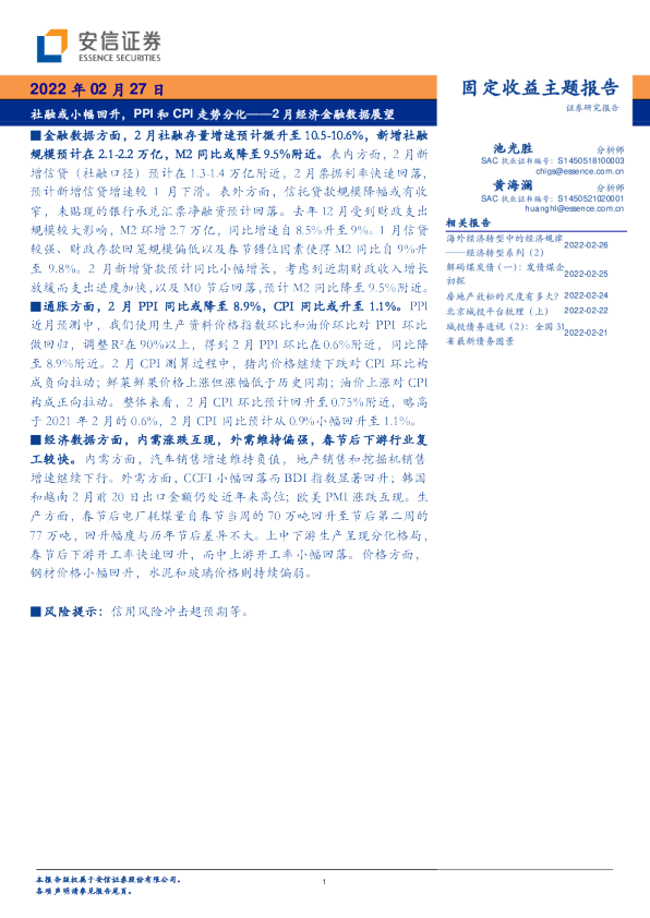 2月经济金融数据展望：社融或小幅回升，PPI和CPI走势分化