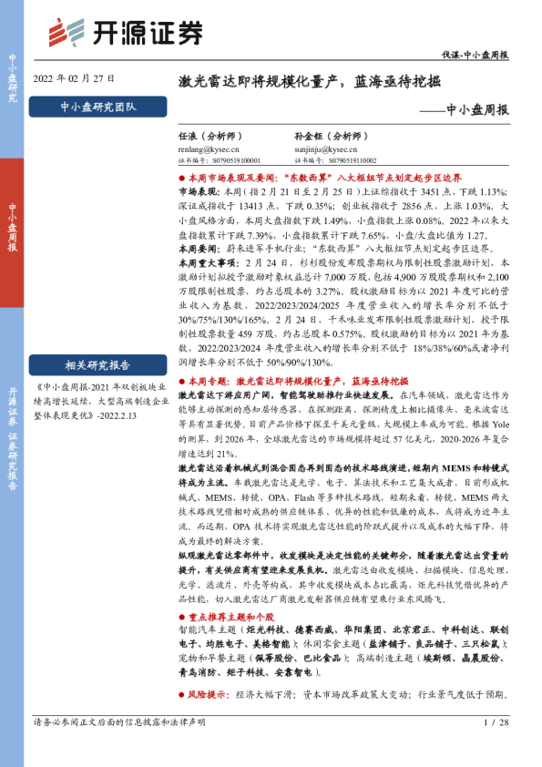 中小盘周报：激光雷达即将规模化量产，蓝海亟待挖掘