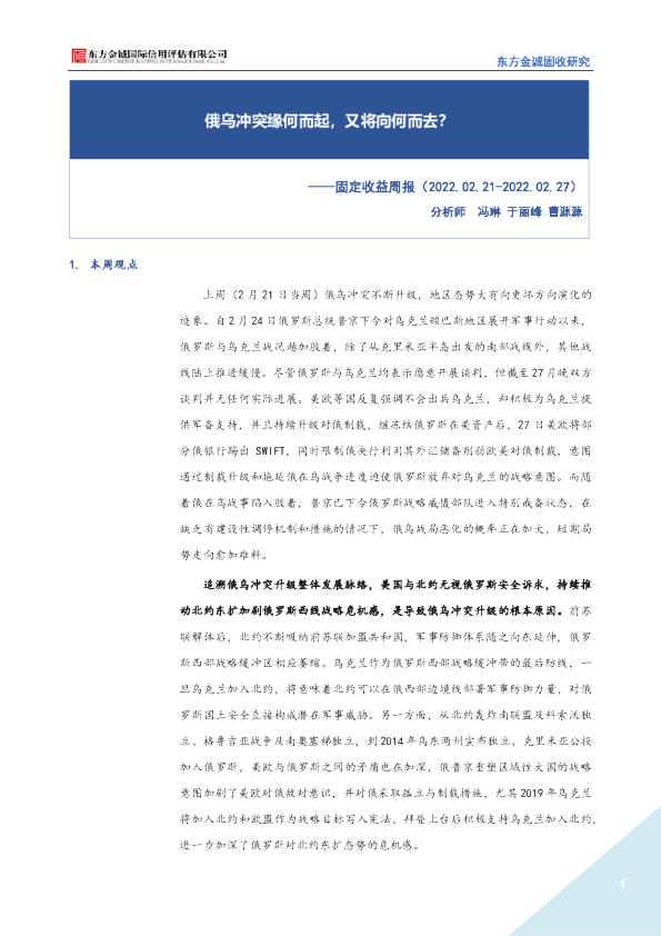 固定收益周报：俄乌冲突缘何而起，又将向何而去