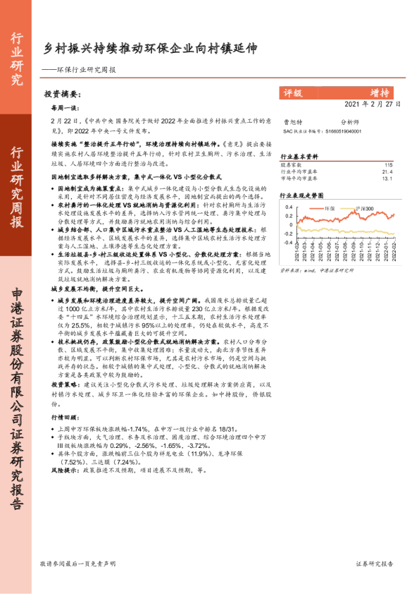 环保行业研究周报：乡村振兴持续推动环保企业向村镇延伸