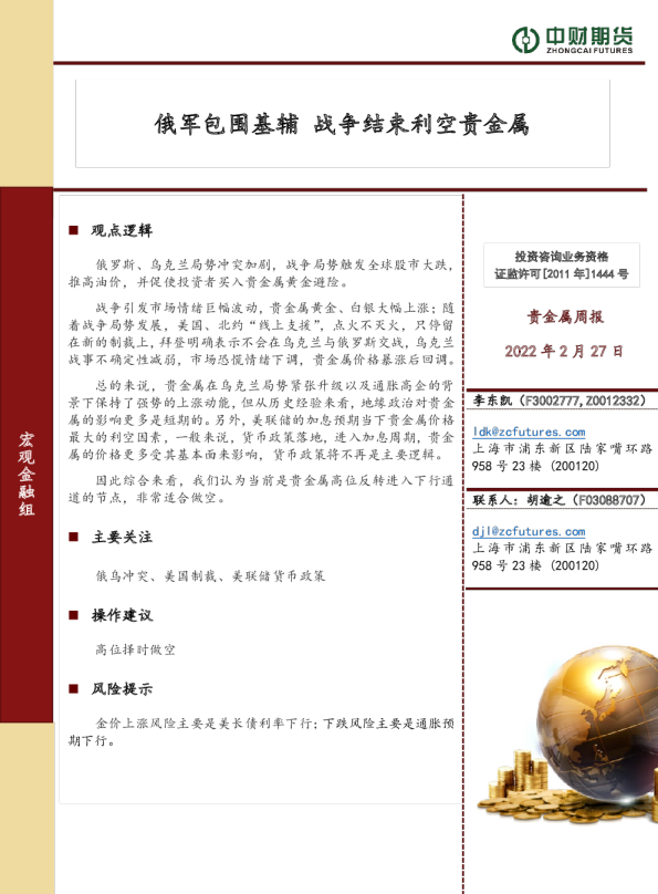 贵金属周报：俄军包围基辅 战争结束利空贵金属