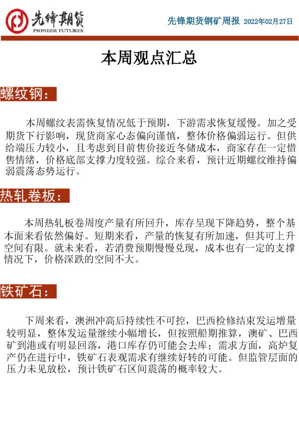 钢矿周报