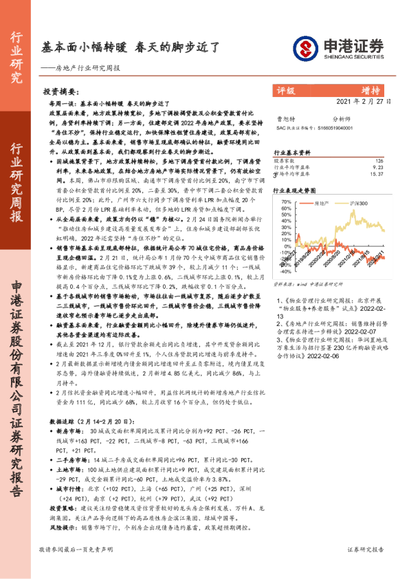 房地产行业研究周报：基本面小幅转暖，春天的脚步近了