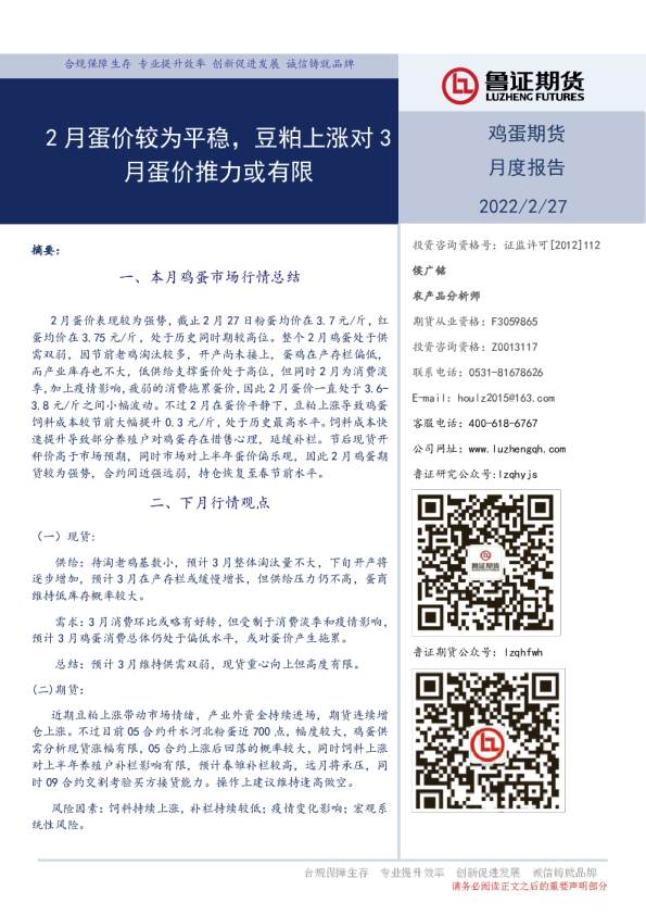 鸡蛋期货月度报告：2月蛋价较为平稳，豆粕上涨对3月蛋价推力或有限