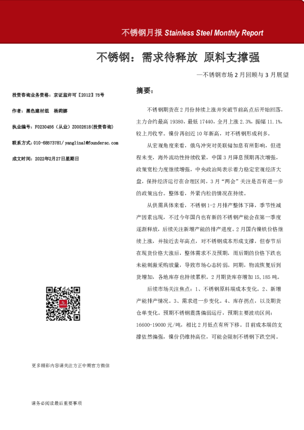 不锈钢市场2月回顾与3月展望：不锈钢：需求待释放 原料支撑强