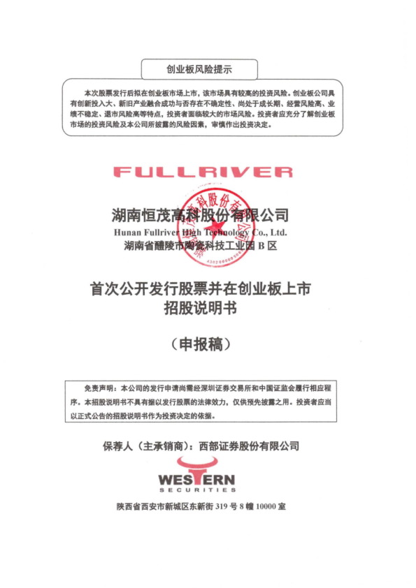 2022年湖南恒茂高科股份有限公司招股书