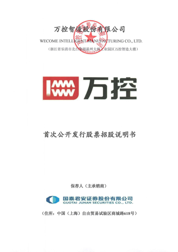 万控智造：万控智造首次公开发行股票招股说明书