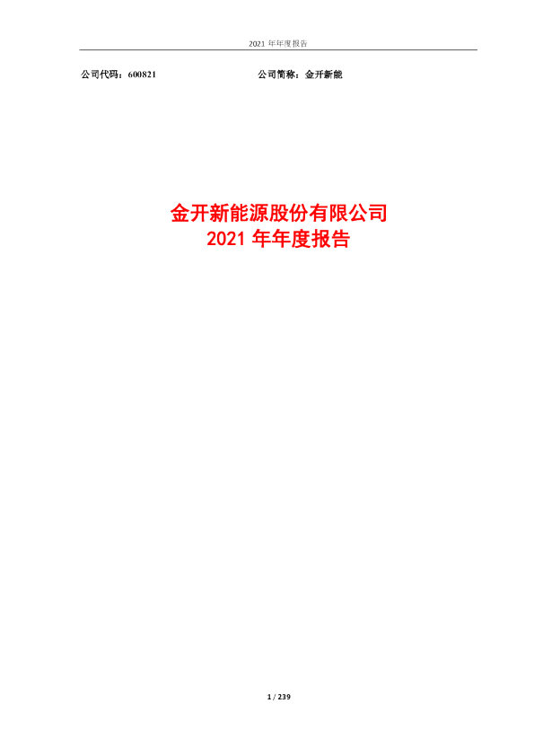 金开新能：金开新能源股份有限公司2021年年度报告