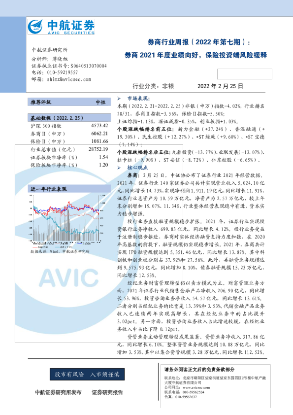 券商行业周报（2022年第七期）：券商 2021 年度业绩向好，保险投资端风险缓释