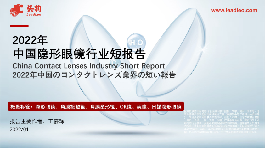 2022年中国隐形眼镜行业短报告