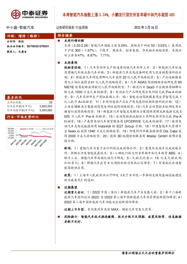 本周智能汽车指数上涨3.24%，小鹏发行深交所首单碳中和汽车租赁ABS