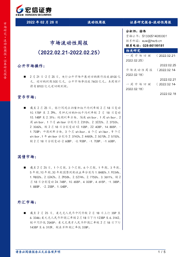 市场流动性周报（2022.02.21-2022.02.25）