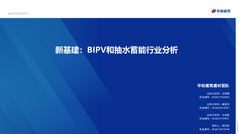 新基建：BIPV和抽水蓄能行业分析