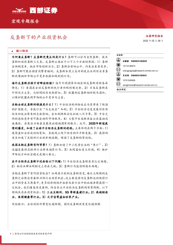 宏观专题报告：反垄断下的产业投资机会