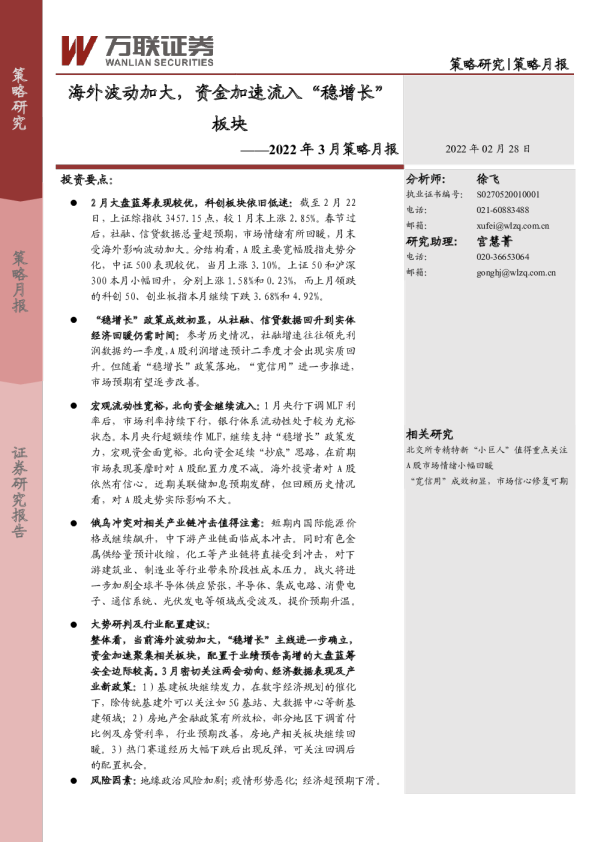 2022年3月策略月报：海外波动加大，资金加速流入“稳增长”板块