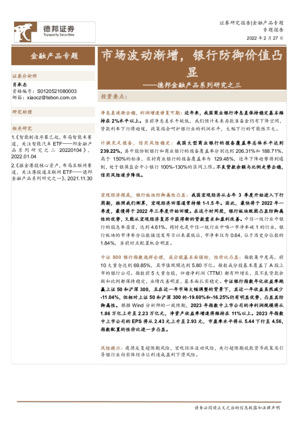 金融产品系列研究之三：市场波动渐增，银行防御价值凸显