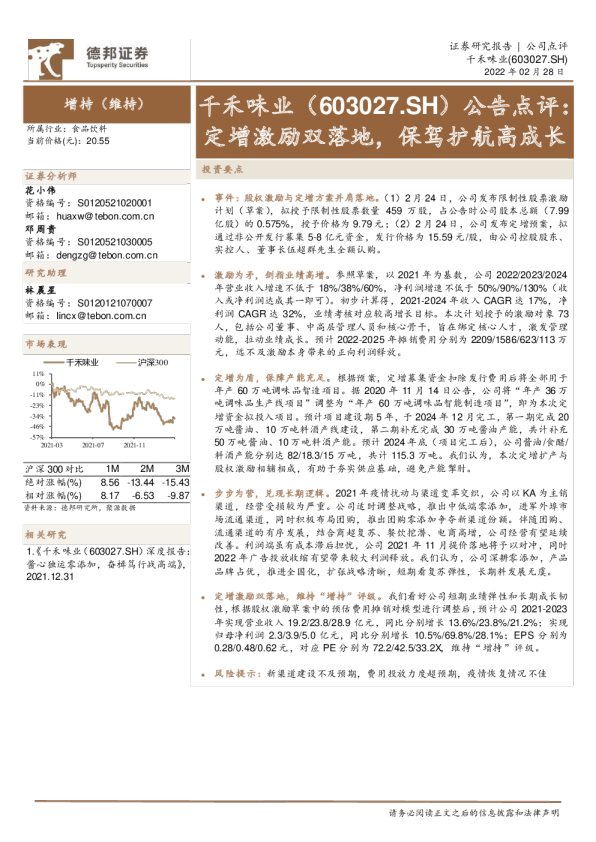 公告点评：定增激励双落地，保驾护航高成长