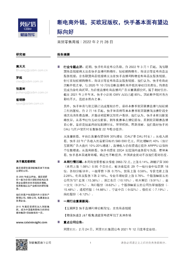 商贸零售行业周报：断电商外链，买欧冠版权，快手基本面有望边际向好