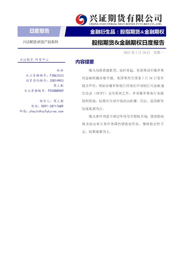 股指期货&金融期权日度报告