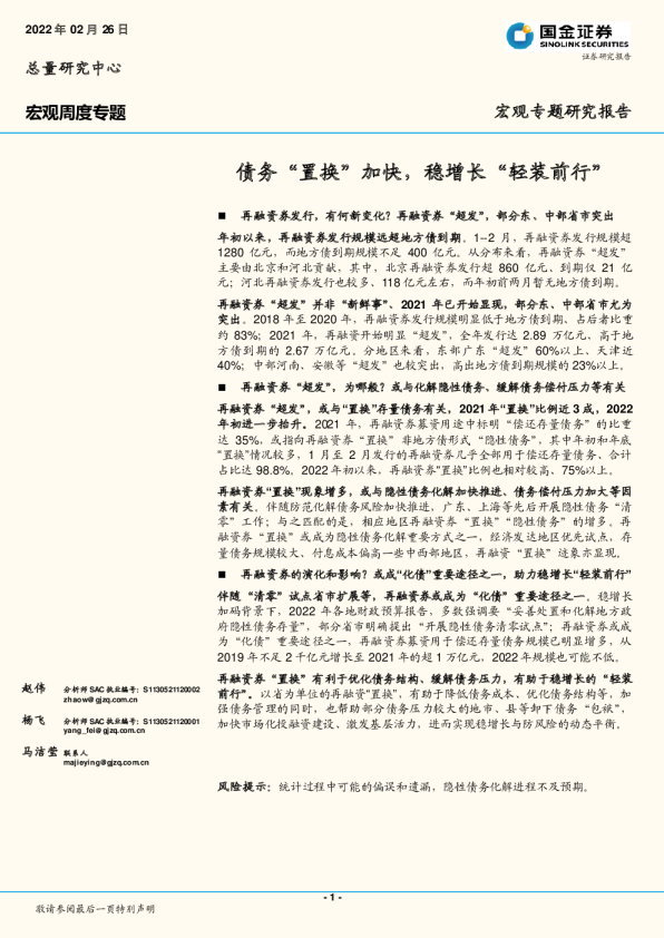 宏观周度专题：债务“置换”加快，稳增长“轻装前行”