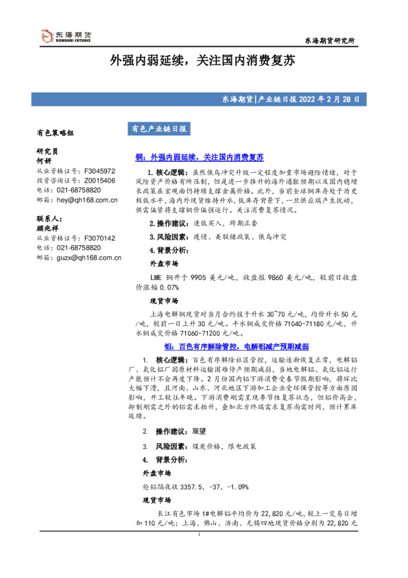 有色产业链日报：外强内弱延续，关注国内消费复苏