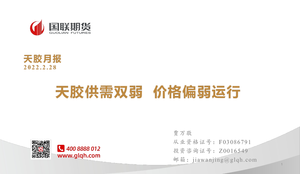天胶月报：天胶供需双弱 价格偏弱运行