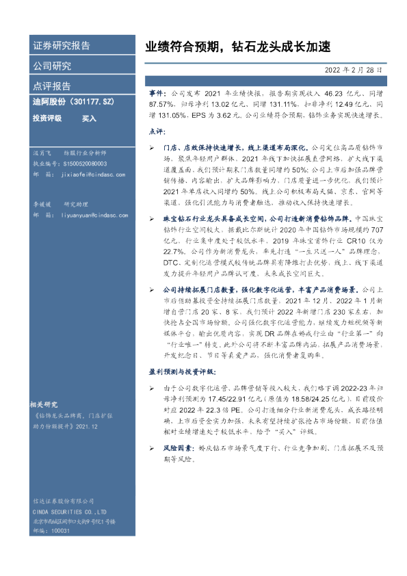 业绩符合预期，钻石龙头成长加速